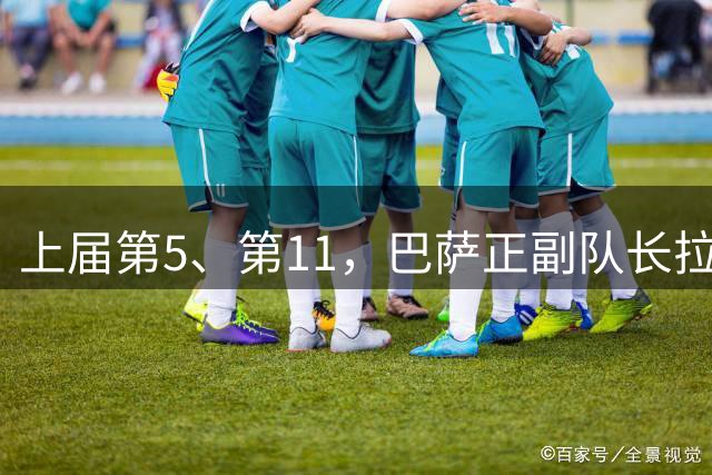 上届第5、第11，巴萨正副队长拉菲尼亚与佩德里无缘金球奖候选