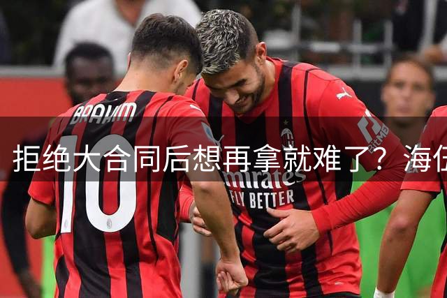 拒绝大合同后想再拿就难了？海伍德拿施罗德举例劝库明加