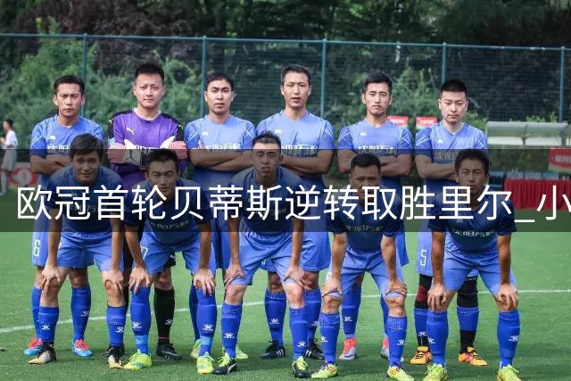 欧冠首轮贝蒂斯逆转取胜里尔 小姆巴佩被罚出场